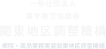 一般社団法人 関東地区調整機構
